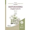 Макроэкономика. Продвинутый курс в 2-х частях. Часть 2. Учебник для магистратуры