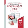 Международное право в 2-х томах. Том 2. Особенная часть. Учебник для академического бакалавриата