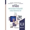 Право интеллектуальной собственности в 2-х частях. Часть 1. Учебник для академического бакалавриата