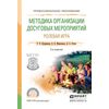 Методика организации досуговых мероприятий. Ролевая игра. Практическое пособие для СПО