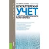 Бухгалтерский учет и контроль деятельности малого бизнеса (для бакалавров). Учебное пособие
