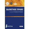 Валютное право (для бакалавров). Учебник для ВУЗов