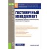 Гостиничный менеджмент (для бакалавров). Учебное пособие