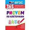 Рисуем по клеточкам. Развивающие задания. ФГОС