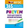 Рисуем узоры для развития мелкой моторики. Развивающие задания. ФГОС