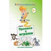 Прописи с играми для самых маленьких