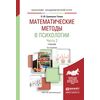 Математические методы в психологии в 2-х частях. Часть 2. Учебник для академического бакалавриата