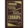 Новый японско-русский, русско-японский словарь. 100 000 слов и словосочетаний