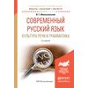 Современный русский язык. Культура речи и грамматика. Учебное пособие для академического бакалавриата