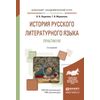 История русского литературного языка. Практикум. Учебное пособие для академического бакалавриата