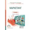 Маркетинг. Учебник и практикум для СПО