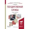 Государственная служба. Учебник и практикум для академического бакалавриата