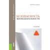 Безопасность жизнедеятельности (для бакалавров). Учебник