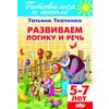 Развиваем логику и речь. Для детей 5-7 лет