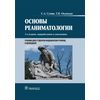 Основы реаниматологии