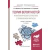 Теория вероятностей и математическая статистика с применением mathcad. Учебник и практикум для прикладного бакалавриата