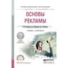 Основы рекламы. Учебник и практикум для СПО