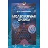 Курс общей физики. Молекулярная физика