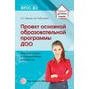Проект основной образовательной программы ДОО. Рекомендации и нормативные документы
