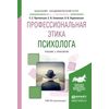 Профессиональная этика психолога. Учебник и практикум для академического бакалавриата