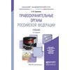 Правоохранительные органы Российской Федерации. Учебник для академического бакалавриата