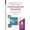 Информационные технологии в менеджменте. Учебник и практикум для академического бакалавриата