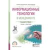 Информационные технологии в менеджменте. Учебник и практикум для СПО