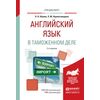 Английский язык для таможенников. Практическое пособие для вузов