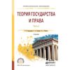 Теория государства и права в 2-х частях. Часть 2. Учебник для СПО