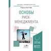 Основы риск-менеджмента