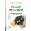 Высшая математика для экономистов. Учебник и практикум для СПО