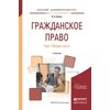 Гражданское право в 2-х томах. Том 1. Общая часть. Учебник для академического бакалавриата