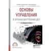 Основы управления в органах внутренних дел. Учебник для СПО