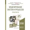 Моделирование систем и процессов. Практикум. Учебное пособие для академического бакалавриата