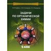 Задачи по органической химии. Учебное пособие. Гриф УМО по классическому университетскому образованию