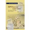 ПРОчтение классики: как нельзя и как надо жить в России