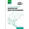 Биология для колледжей. Учебное пособие