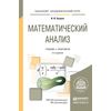 Математический анализ. Учебник и практикум для академического бакалавриата