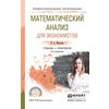 Математический анализ для экономистов. Учебник и практикум для СПО