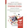Правовые основы административной юрисдикционной деятельности таможенных органов. Учебник для бакалавриата и магистратуры