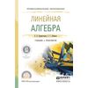 Линейная алгебра. Учебник и практикум для СПО