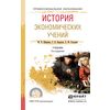 История экономических учений. Учебник для СПО