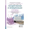 Государственная и муниципальная служба. Учебник и практикум для СПО