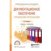 Документационное обеспечение управления персоналом. Учебник и практикум для СПО