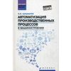 Автоматизация производственных процессов в машиностроении. Учебник. Гриф УМО вузов России