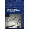 Информатика для медицинских колледжей. Учебное пособие