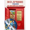 Все лучшие сказки на английском языке (+ CD-ROM)