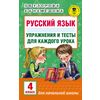Русский язык. Упражнения и тесты для каждого урока. 4 класс