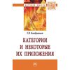 Категории и некоторые их приложения. Монография