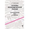 Основы экономической теории. Экономический рост и развитие